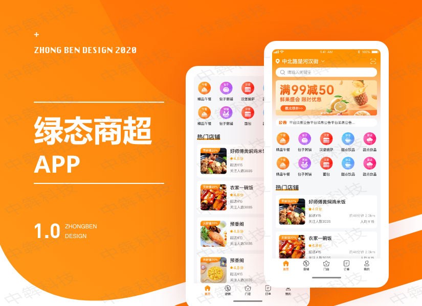 绿态商超APP开发案例