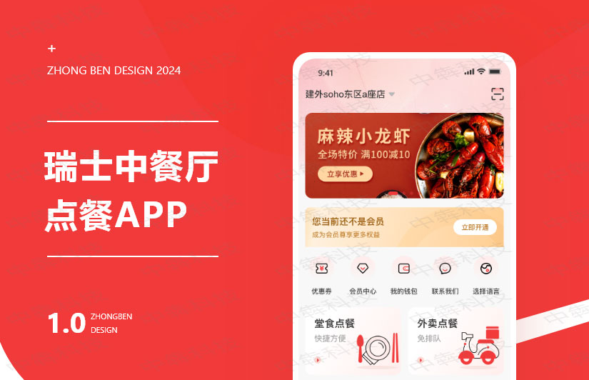 瑞士中餐厅APP开发案例
