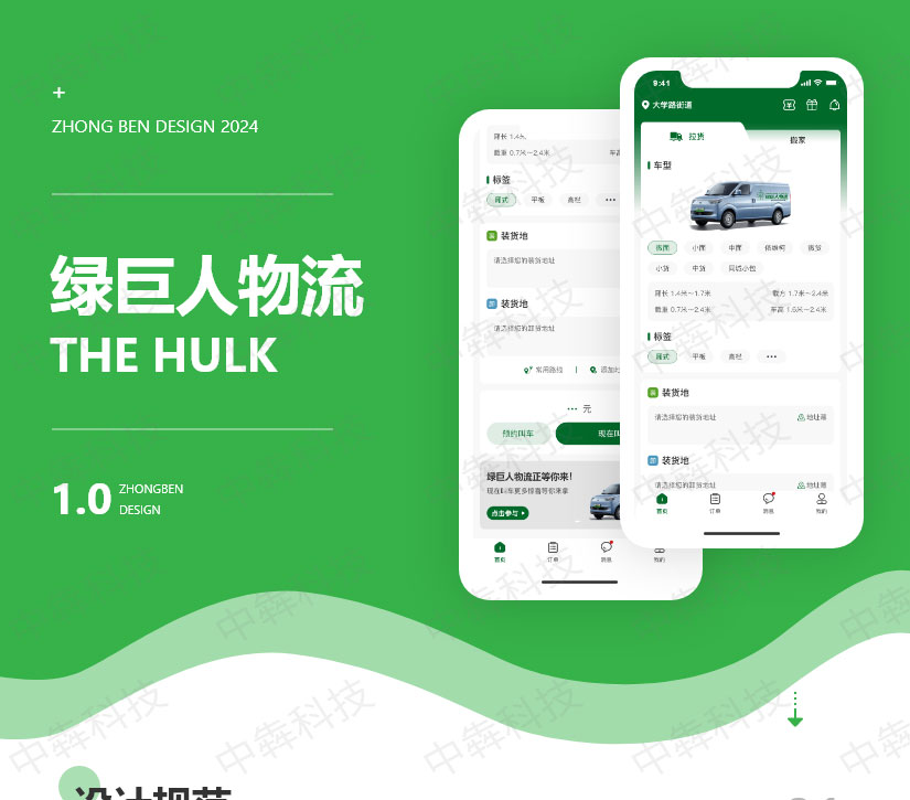 绿巨人物流APP开发案例_01.jpg