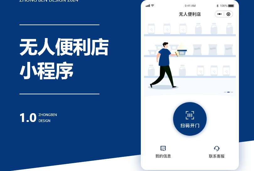 无人自助超市APP开发.png